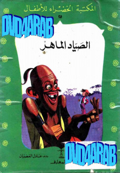 الصياد الماهر