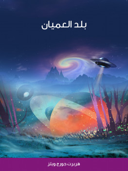 بلد العميان