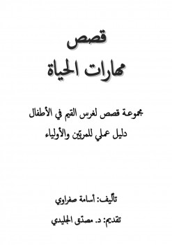 قصص مهارات الحياة