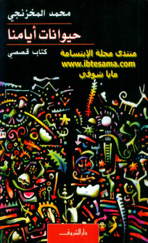 حيوانات أيامنا