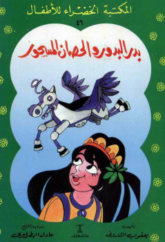 بدر البدور و الحصان المسحور