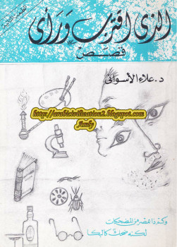 الذى اقترب و رأى