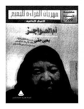 أم العواجز