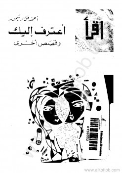 أعتر ف إليك وقصص أخرى