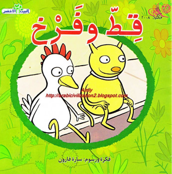 سلسلة البيت الأخضر.. قط وفرخ