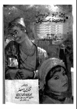 بين أبو الريش وجنينة ناميش
