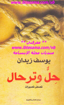 حلٌّ وترحال