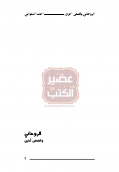 الروحاني وحكايات أخرى