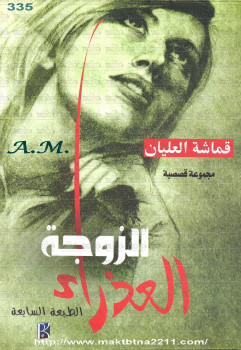 الزوجة العذراء