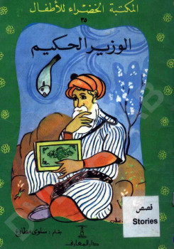 الوزير الحكيم