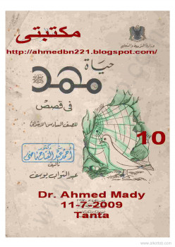 حياة محمد فى قصص – للصف السادس الإبتدائى