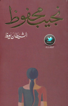 الشيطان يعظ