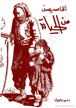 أقاصيص من الحياة