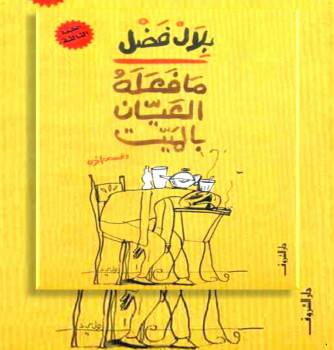 ما فعله العيان بالميت