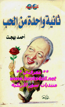 ثانية واحدة من الحب