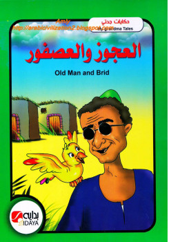 حكايات جدتي .. العجوز والعصفور ..بالعربية والإنجليزية