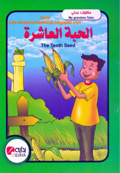 حكايات جدتي – الحبة العاشرة – بالعربية والانجليزية