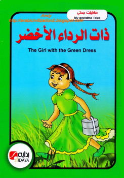 ذات الرداء الأخضر – بالعربية والانجليزية