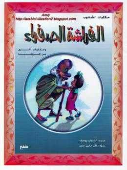 سلسلة حكايات الشعوب.. الفراشة الصفراء.. وحكايات أخرى من إفريقيا