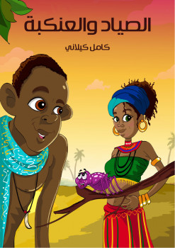 الصياد والعنكبة