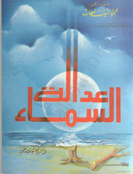 عدالة السماء