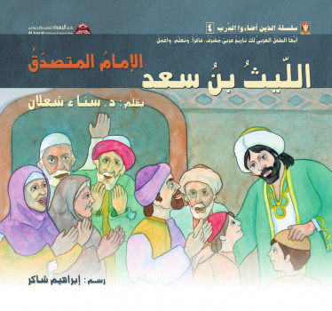 الليث بن سعد: الإمام المتصدّق