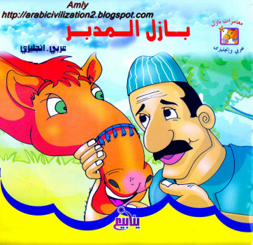 مغامرات بازل.. بازل مدبر.. بالعربية والإنجليزية