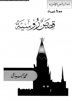 مائة قصة روسية