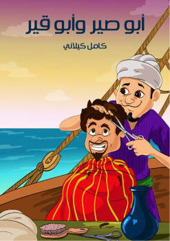 أبو صير وأبو قير