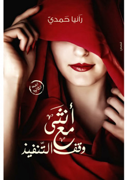 أنثى مع وقف التنفيذ