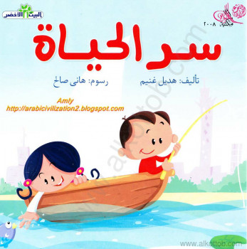 أطفال – سلسلة البيت الأخضر – سر الحياة