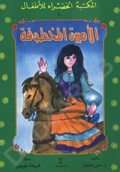 الأميرة المخطوفة