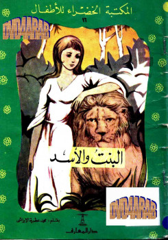 البنت و الأسد