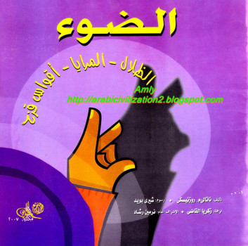سلسلة العلوم المدهشة .. الضوء