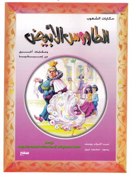 سلسلة حكايات الشعوب.. الطاووس الأبيض وحكايات أخرى من إسبانيا