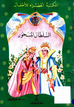السلطان المسحور