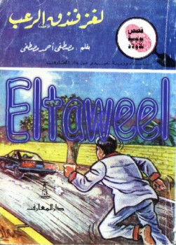 لغز فندق الرعب