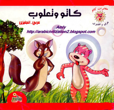 مغامرات كاتو.. كاتو وتعلوب.. بالعربية والإنجليزية