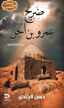 ضريح عمرو بن الجن