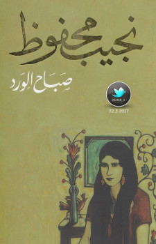 صباح الورد