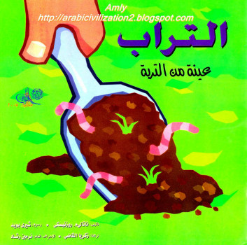 سلسلة العلوم المدهشة .. التراب