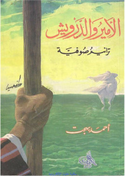 الأمير والدرويش