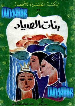 بنات الصياد