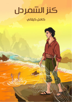 كنز الشمردل