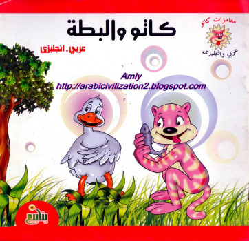 مغامرات كاتو.. كاتو والبطة.. بالعربية والإنجليزية