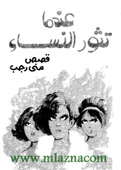 عندما تثور النساء