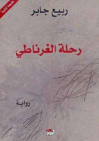 رحلة الغرناطى