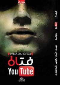 فتاة اليوتيوب