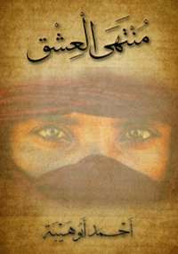 منتهى العشق