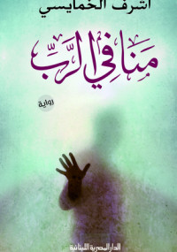 منافي الرب